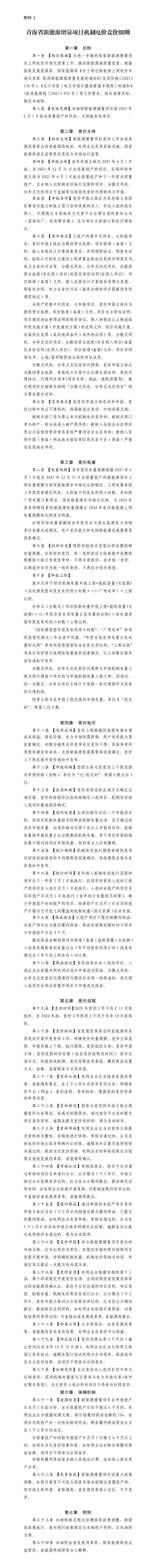 青海136号文：存量平价项目执行期6年，电价0.2277元/度