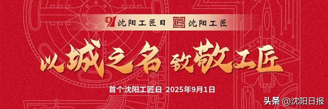 【以城之名 致敬工匠】祝贺！2025年沈阳工匠、沈阳青年工匠名单公布