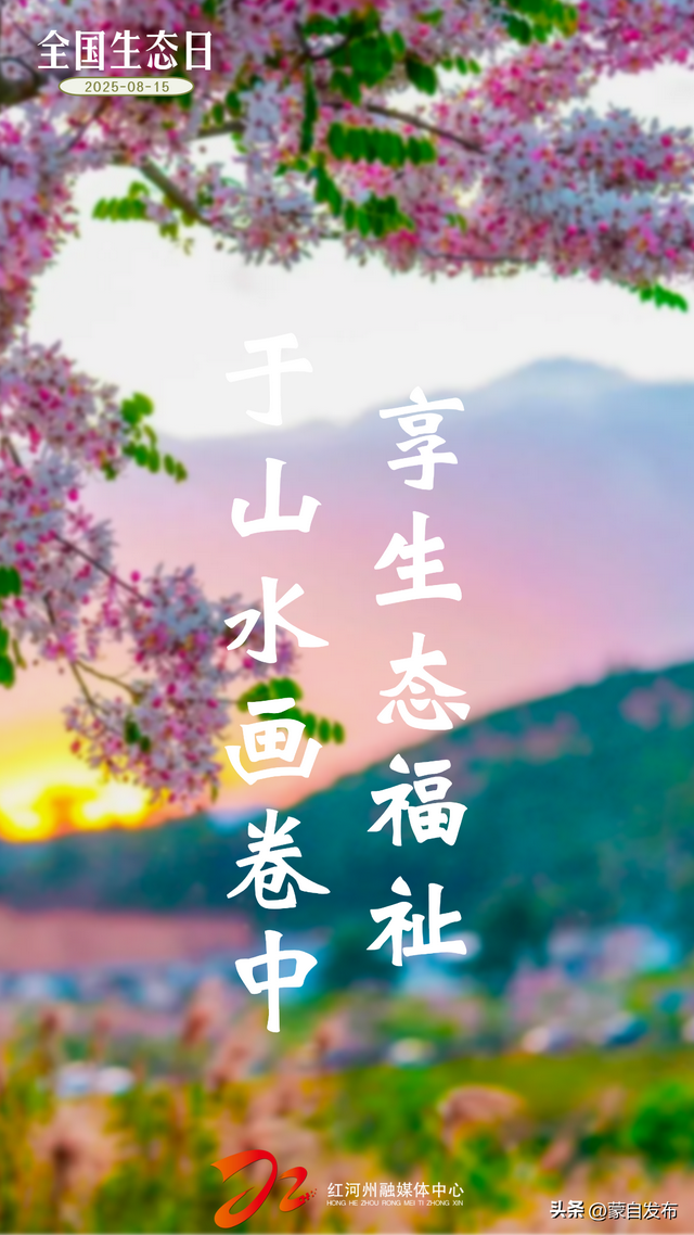 全国生态日｜“绿”满红河！每一幅都可以做你的屏保💚