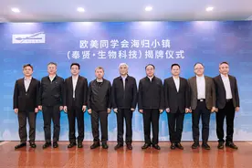 “聚海归英才 集创造伟力”欧美同学会海归小镇（奉贤·生物科技）揭牌图片