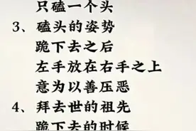 磕头的规矩，终于有人整理出来了，收藏起来看一看。图片
