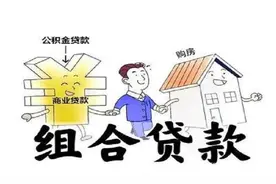 什么是组合贷款，如何办理组合贷款？图片