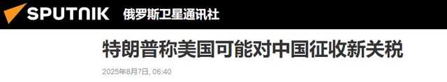 美对华关税或猛增100%，中方撂下重话，九三阅兵不必给特朗普留座
