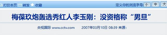 “跳梁小丑”李玉刚跌落神坛，不再被大众宽容，梅葆玖：死不原谅