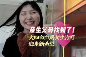 生命的希望！养父母帮白血病女儿找到亲生父母图片