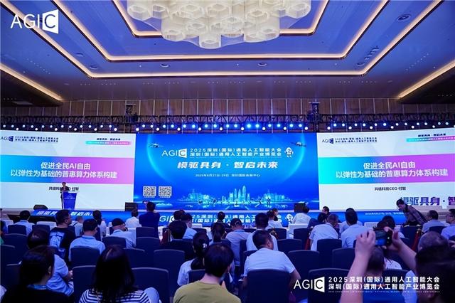 2025 AGIC深圳（国际）通用人工智能大会暨产业博览会启幕