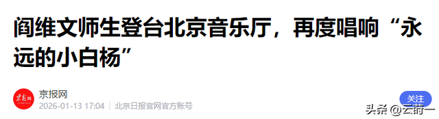 官媒点名，暴露68岁阎维文的真实处境	，原来李双江一个字都没说错