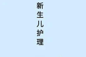 崔玉涛自然养育法 0-12月龄新生儿护理图片