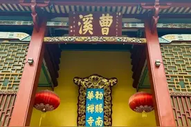 禅本曹溪，韶关南华禅寺何来如此底气？六祖慧能1388周年诞辰游记图片