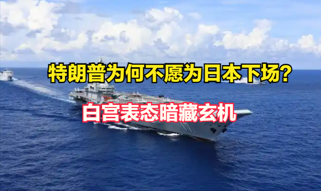 特朗普为何不愿为日本下场？白宫表态暗藏玄机，中国掌握主动权