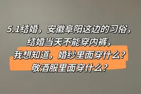 结婚当天不能穿内裤，还有这个习俗？图片