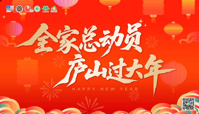 全家总动员 庐山过大年 | 这场新春文旅盛宴，等你来解锁！