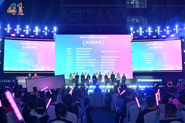 成都市第41届青少年科技创新大赛颁奖仪式——青春“创”想家，揽星光赴科创征程！