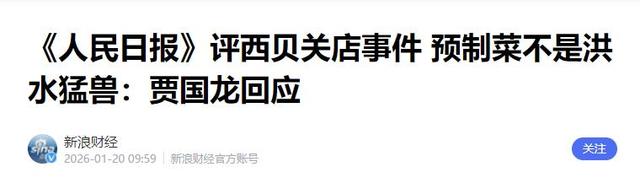 风向转了？贾国龙表态不到1天，人民日报第三次下场	，剑指罗永浩