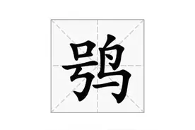 鸮：不念hào，不念niǎo，这个字你认识吗？图片