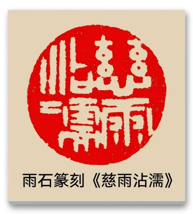 品读中国书法篆刻名家——雨石