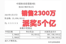 排列5开55555豹子号中5966注，销售2300万派奖5亿，奖池惨被掏空图片