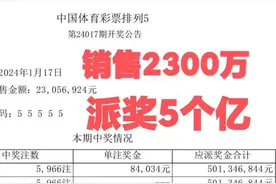 排列5开55555豹子号中5966注，销售2300万派奖5亿，奖池惨被掏空图片