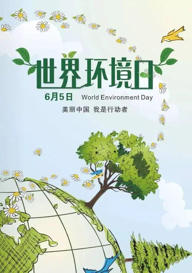 6月5日 世界环境日保护环境宣传标语，保护环境，从我做起。