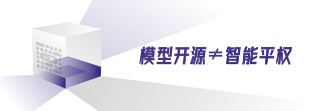 算力不开放，智能难平权：万亿参数时代，谁为开源模型托底？