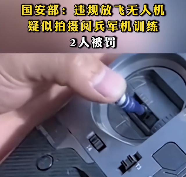 又有2名间谍被揪出？九三阅兵训练期间，2人违规放无人机拍摄被抓