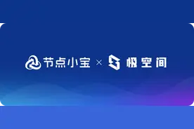 极空间上线「节点小宝」，提供异地组网和访问服务，满足多元需求图片
