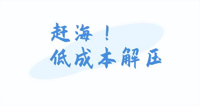 晃悠骑行+佛系赶海，在文昌这个小渔村按下0.5倍速