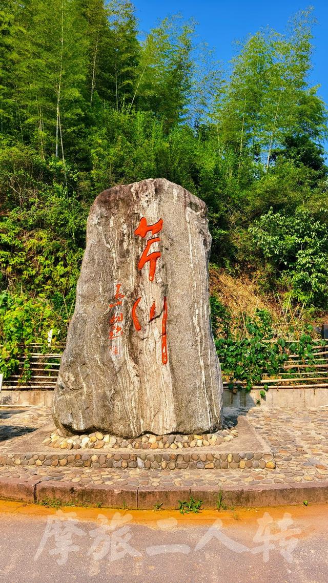 皖浙摩旅二人转——芹川古村篇