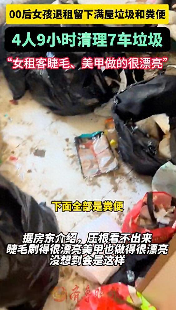 00后女孩退租留下满屋垃圾和粪便！房东：4个人9小时清理了7车垃圾，女租客睫毛、美甲做得很漂亮