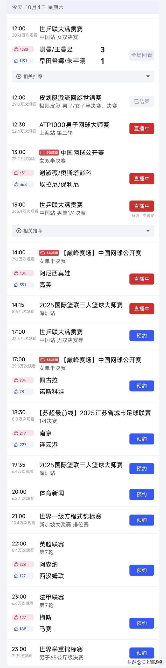 WTT中国大满贯国乒第三冠！10月4日CCTV5	、CCTV5+关键赛事表单