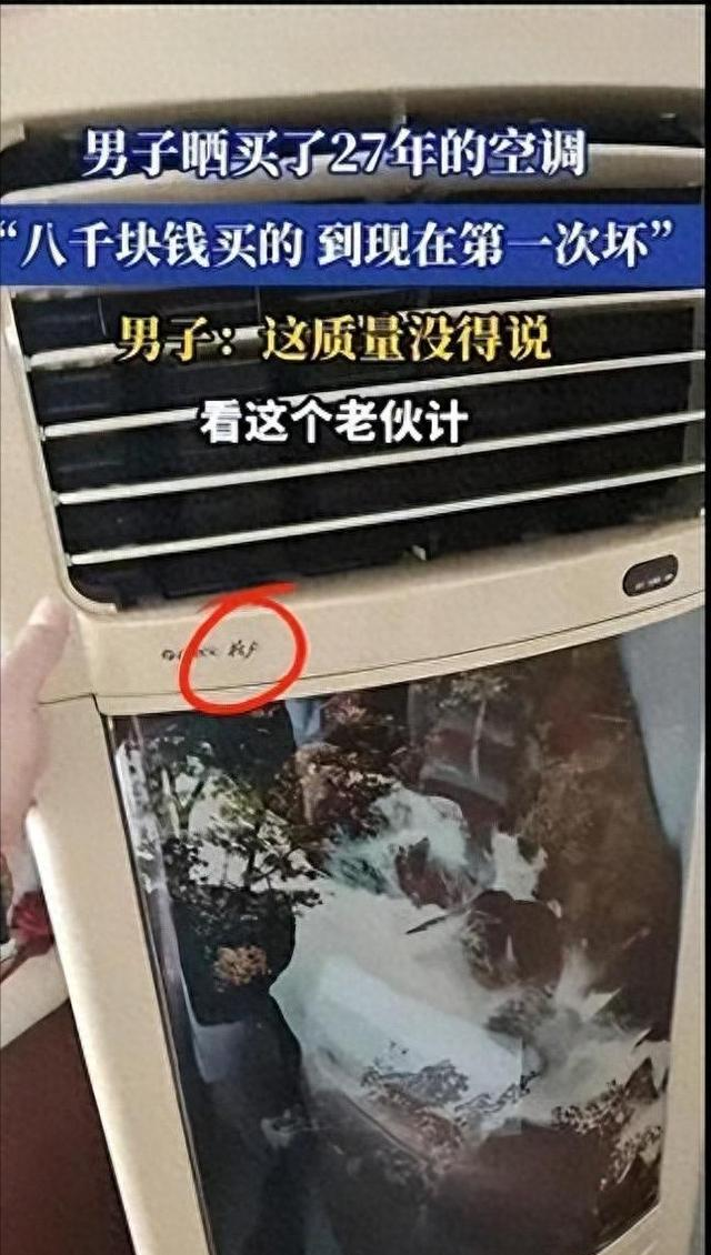 泼天富贵砸到格力头上！男子买了27年的空调，8000买的到现在才坏