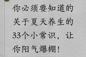 夏天养生必备！中医揭秘33个养生小常识，让你阳气满满！图片