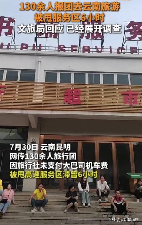 130名游客被丢服务区暴晒！旅游团六小时不发车！花钱也解决不了