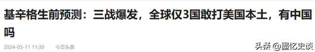 100岁的基辛格预测：若爆发三战，敢攻打美国本土的国家只有3个