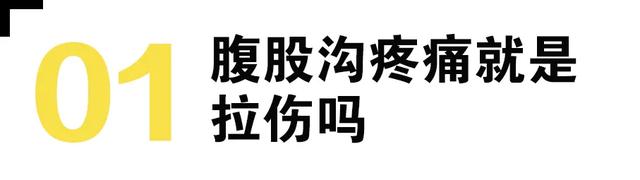 腹股沟拉伤应该做什么检查，如何进行后期恢复
