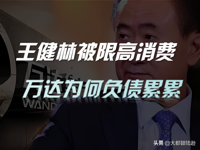 从亚洲首富到被限制高消费，王健林和万达究竟是如何走到这一步的