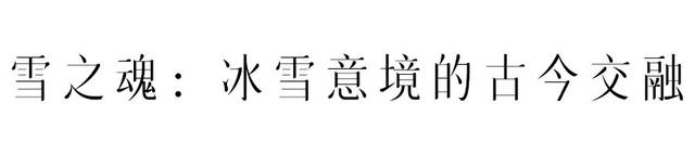 冬天上山，赴一场“仙境之约”