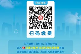 城乡居民基本养老保险开始缴费，“京通”扫码缴费操作指南来了图片
