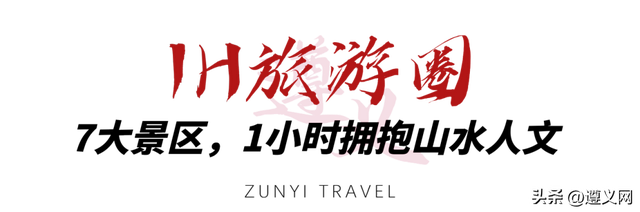 悦·遵义 │ 遵义1小时旅游圈攻略！以红色为魂，揽尽山水人文风情