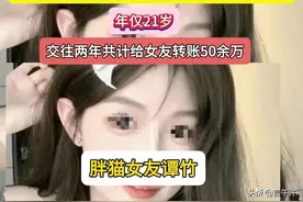 21岁胖猫因感情跳江，女友谭某发声：只用了他35万，已经退还13万图片