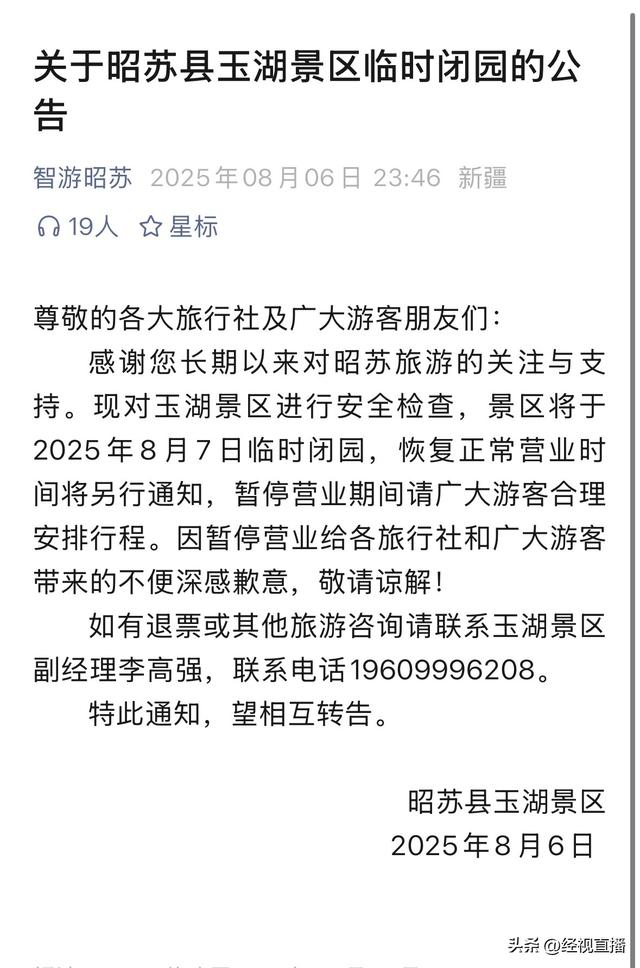 新疆伊犁多个景区临时闭园开展安全排查，景区：对设施进行检修维护 开放时间另行通知
