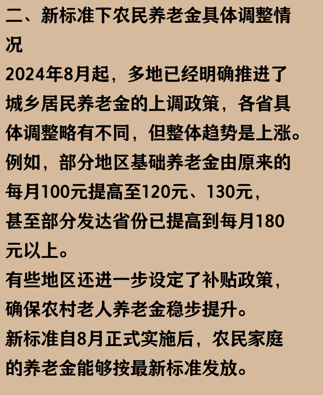 8月起，农民的养老金是不是也按新标准发了呢？比之前涨了多少？