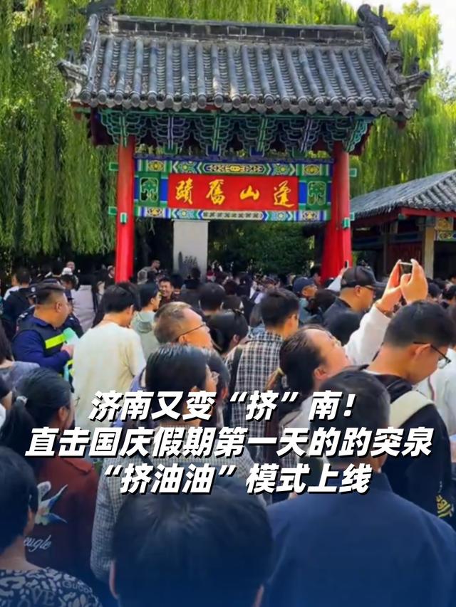 国庆假期，济南多了一个外号，网友：成“挤南”了！