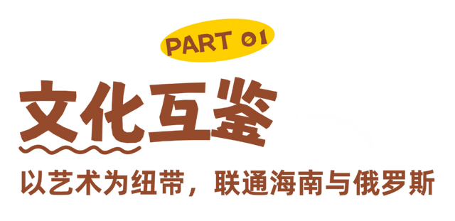 “艺海丝路·雨中共舞”俄罗斯文化表演交流会在海口成功举办