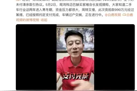 990万拍下周鸿祎迈巴赫当事人：已完成支付图片