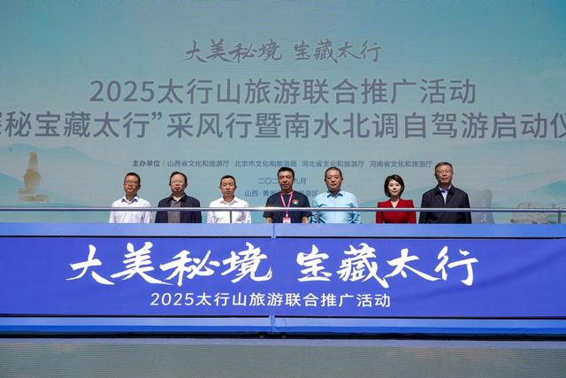 四省联动2025“大美秘境宝藏太行”太行山旅游联合推广活动启幕