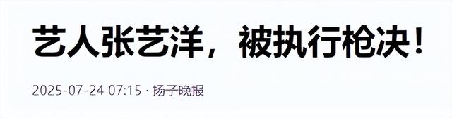 演员张艺洋已执行死刑！中国娱乐圈首例，倪大红、李雪健被牵连