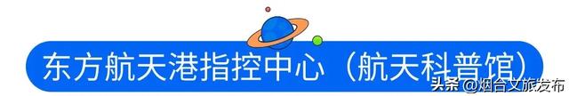 【乐享烟台】“好客山东 见识齐鲁”2025山东省暑期研学旅游推进活动在烟台市成功举办