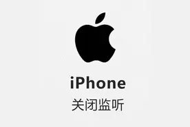 快关掉这个设置！你的iPhone正在被监听图片