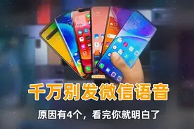 微信聊天为什么尽量不要发语音，看完这4个原因，你就明白了！图片